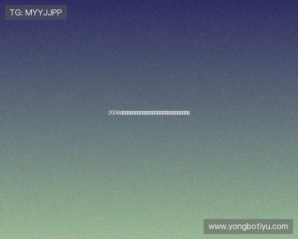 2008年体育在线赛事数据分析，了解当年体育赛事的热点与发展趋势