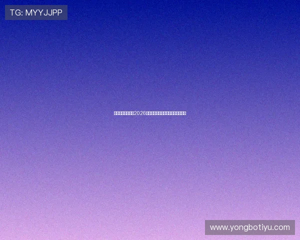 乐余体育平台详解2026世界杯明星球员表现与精彩瞬间集锦